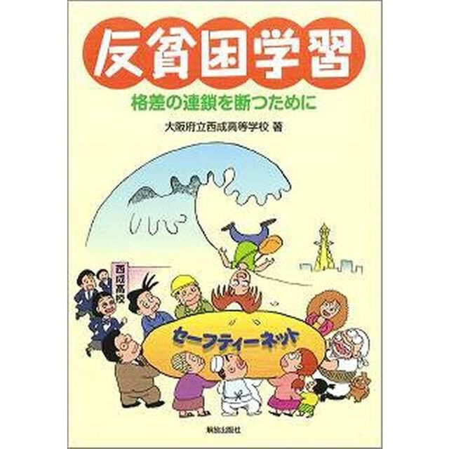 反貧困学習　格差の連鎖を断つために