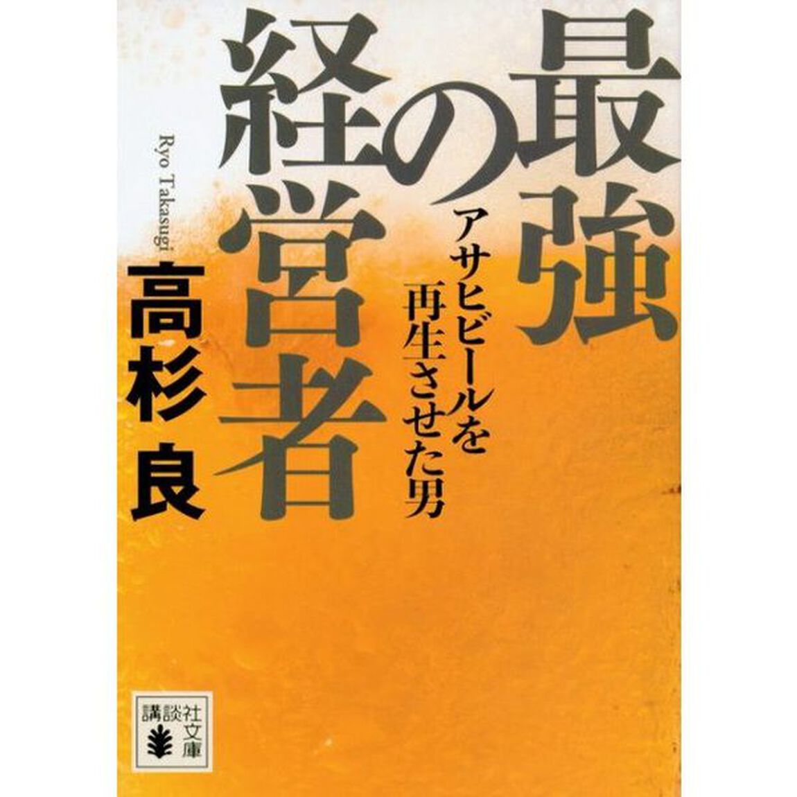 最強の経営者 アサヒビールを再生させた男