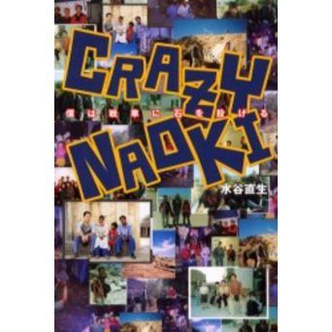 ＣＲＡＺＹ　ＮＡＯＫＩ　僕は戦車に石を投げる