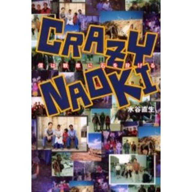 ＣＲＡＺＹ　ＮＡＯＫＩ　僕は戦車に石を投げる