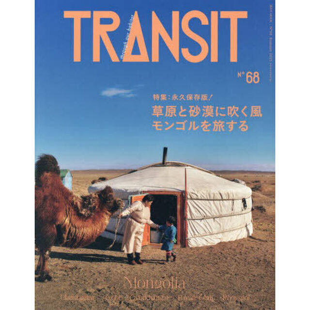 ＴＲＡＮＳＩＴ　６８号「草原と砂漠に吹く風モンゴルを旅する」