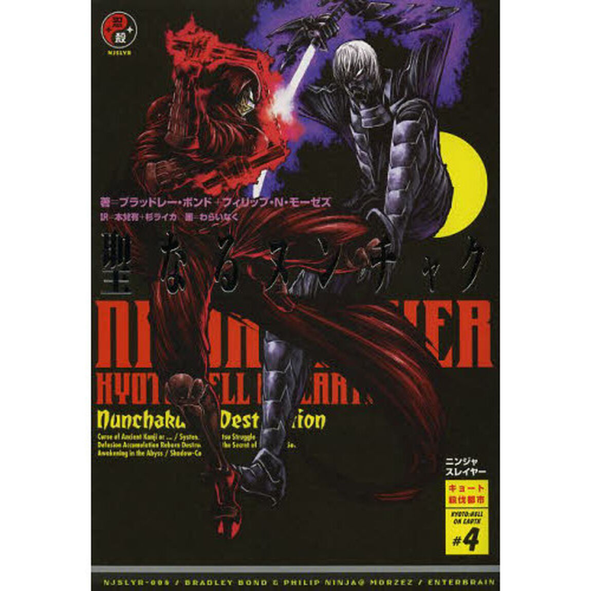 ニンジャスレイヤー　ＫＹＯＴＯ：ＨＥＬＬ　ＯＮ　ＥＡＲＴＨ　＃４「聖なるヌンチャク」