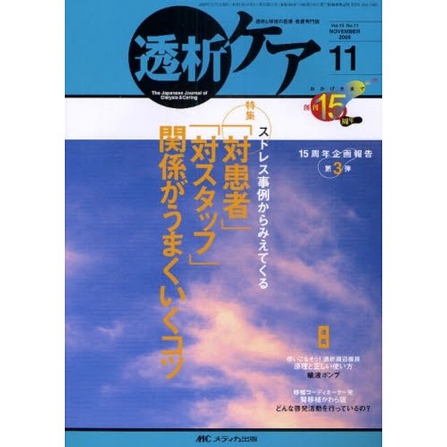 透析ケア　透析と移植の医療・看護専門誌　第１５巻１１号（２００９－１１）「ストレス事例からみえてくる「対患者」「対スタッフ」関係がうまくいくコツ」