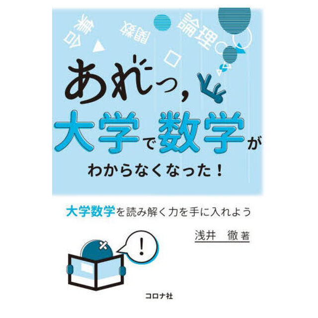 あれっ，大学で数学がわからなくなった！　大学数学を読み解く力を手に入れよう