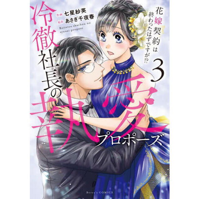 冷徹社長の執愛プロポーズ　花嫁契約は終わったはずですが！？　３