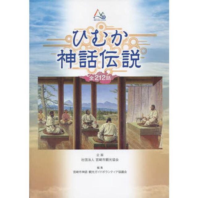 ひむか神話伝説　全２１２話