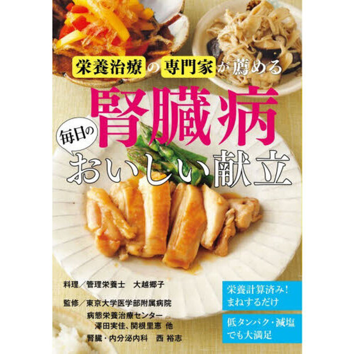 栄養治療の専門家が薦める腎臓病毎日のおいしい献立