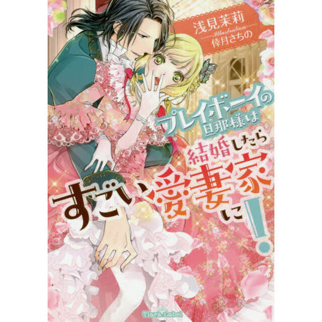 プレイボーイの旦那様は結婚したらすごい愛妻家に！