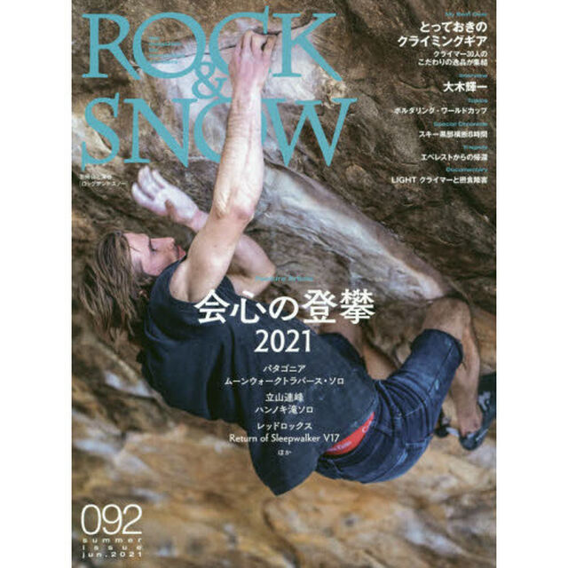 ＲＯＣＫ　＆　ＳＮＯＷ　０９２（ｓｕｍｍｅｒ　ｉｓｓｕｅ　ｊｕｎ．２０２１）「特集会心の登攀２０２１」