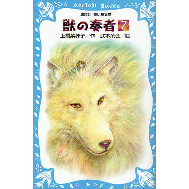 獣の奏者　７「完結編　上」