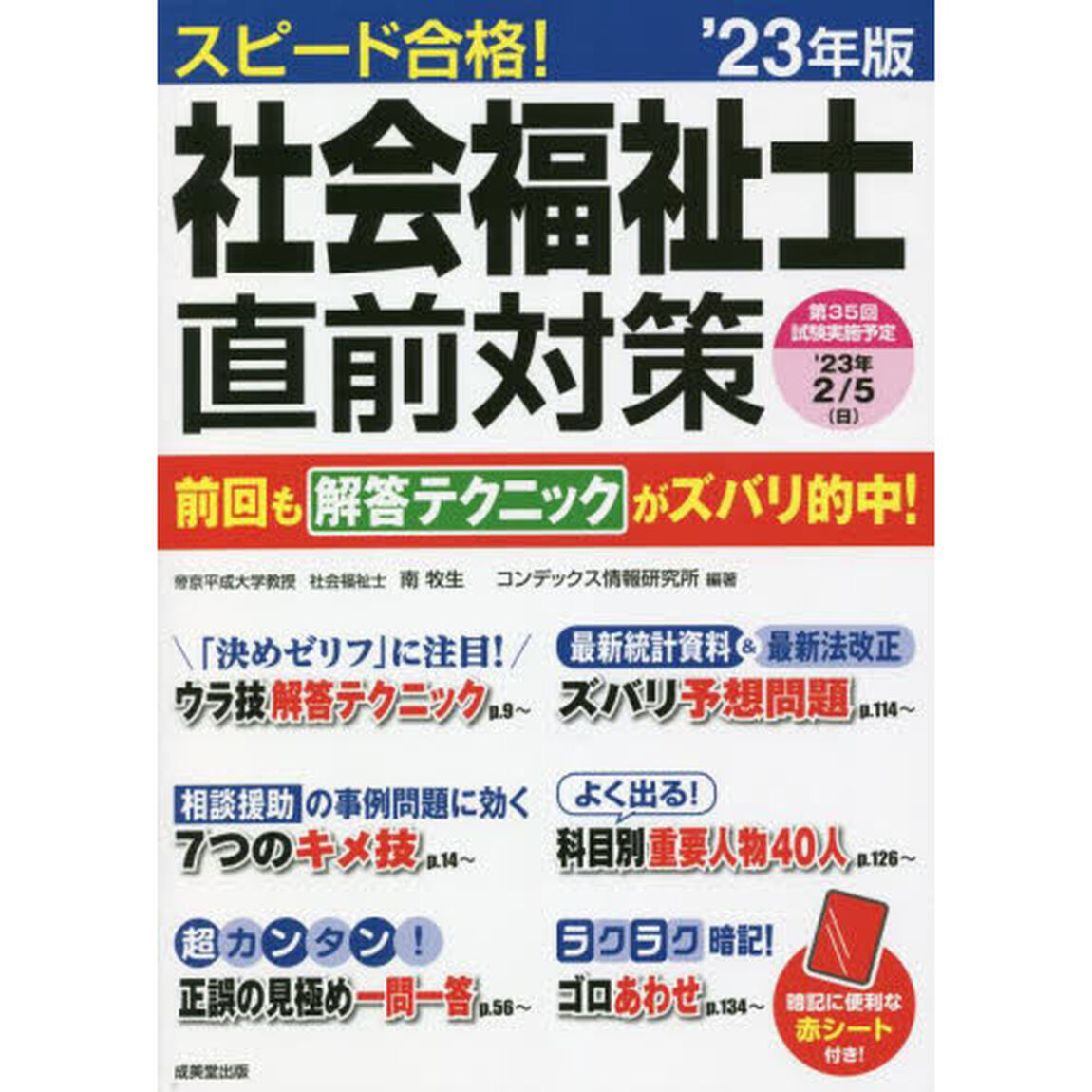 スピード合格！社会福祉士直前対策　&rsquo;２３年版