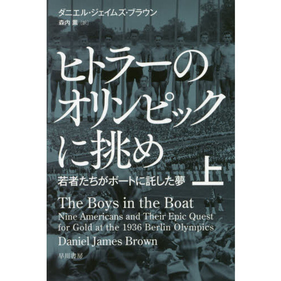 ヒトラーのオリンピックに挑め　若者たちがボートに託した夢　上