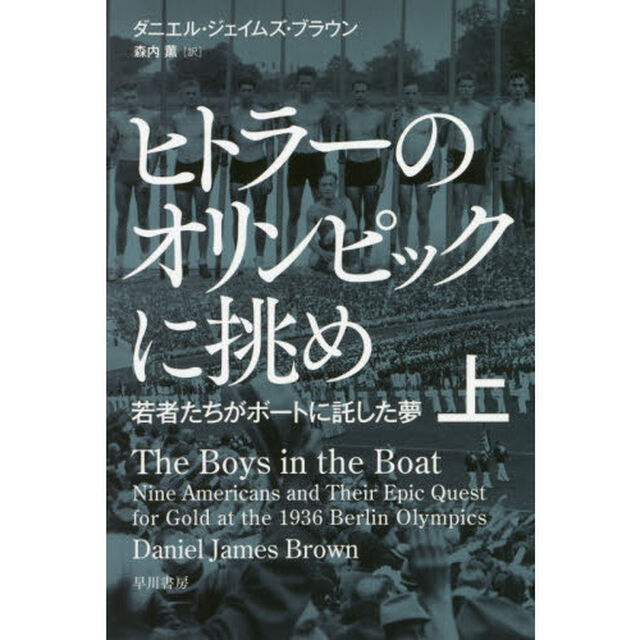 ヒトラーのオリンピックに挑め　若者たちがボートに託した夢　上