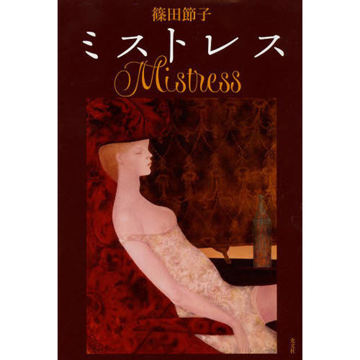 ミストレス