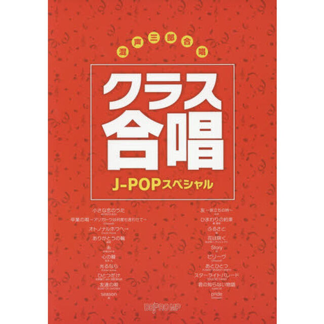 楽譜　クラス合唱　Ｊ－ＰＯＰスペシャル