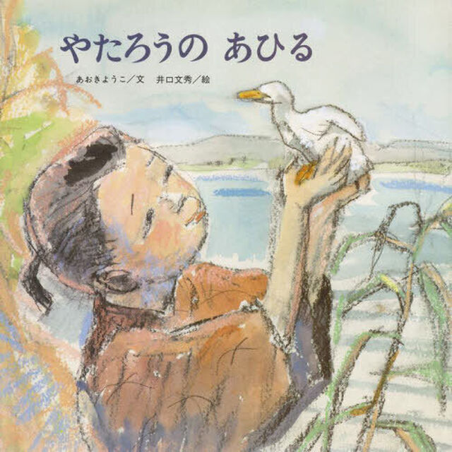 やたろうのあひる