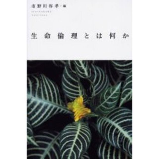 生命倫理とは何か