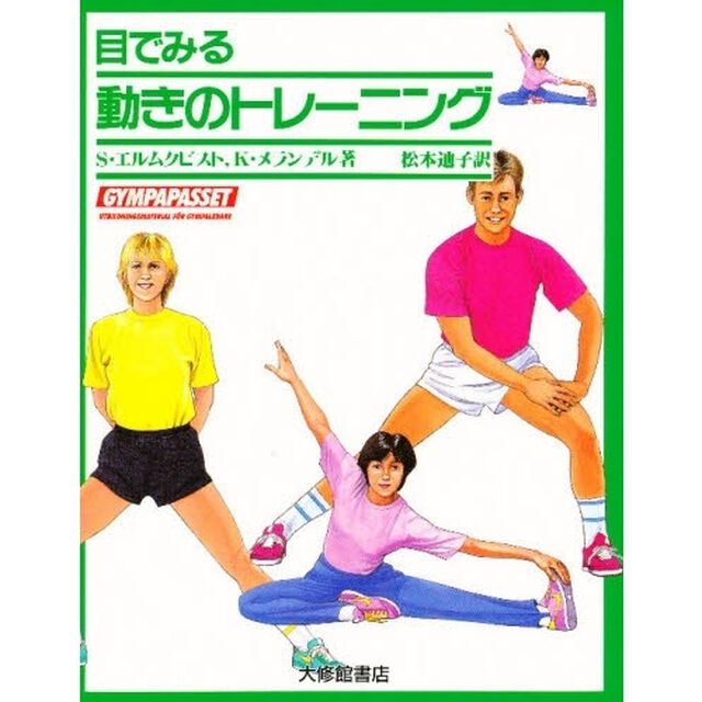 目でみる動きのトレーニング