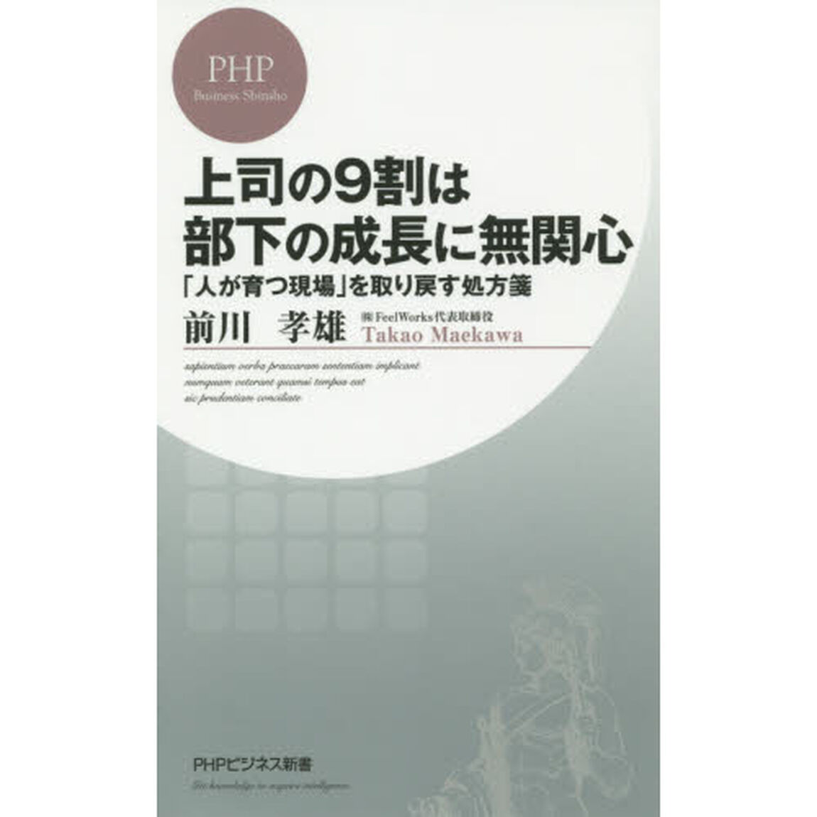 上司の９割は部下の成長に無関心　「人が育つ現場」を取り戻す処方箋