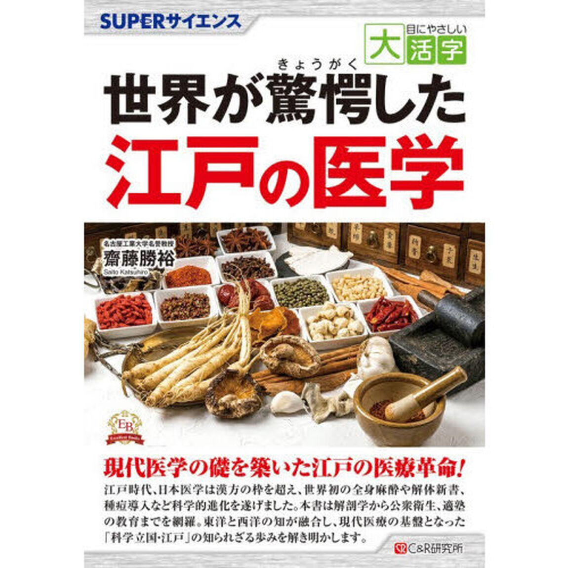 世界が驚愕した江戸の医学　ＳＵＰＥＲサイエンス