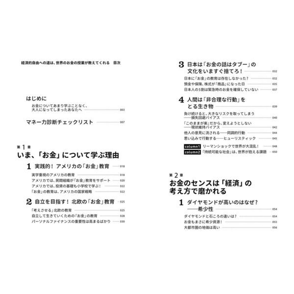 経済的自由への道は、世界のお金の授業が教えてくれる――人生の選択肢が広がるパーソナルファイナンスの教科書――