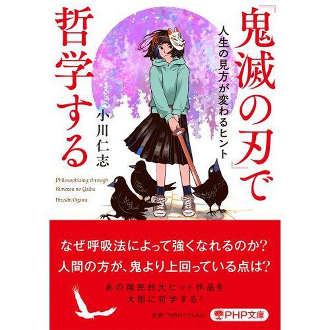 『鬼滅の刃』で哲学する　人生の見方が変わるヒント