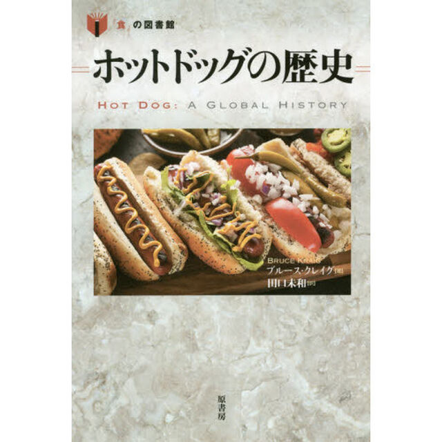 ホットドッグの歴史