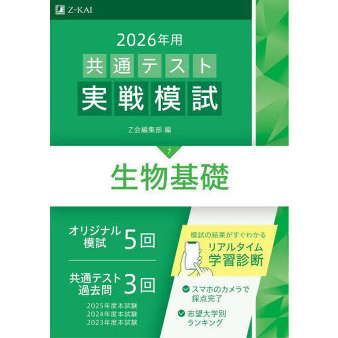 ２０２６年用共通テスト実戦模試　７「生物基礎」