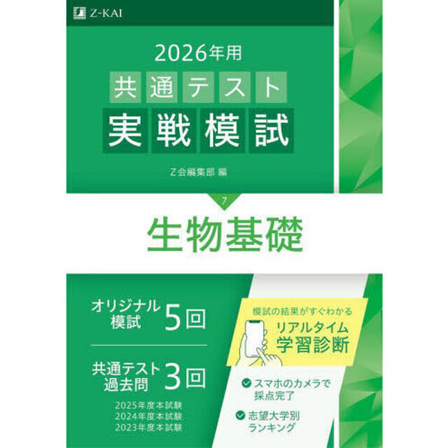 ２０２６年用共通テスト実戦模試　７「生物基礎」