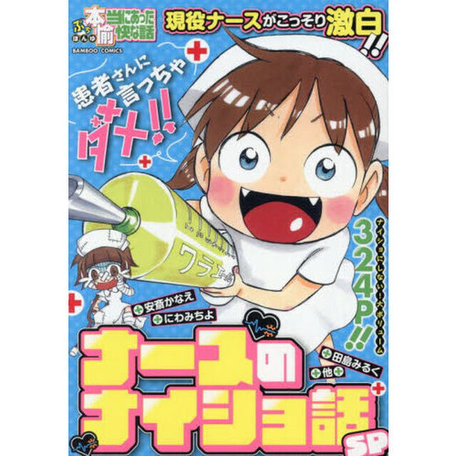 ぷち本当にあった愉快な話 ナースのナイショ話SP