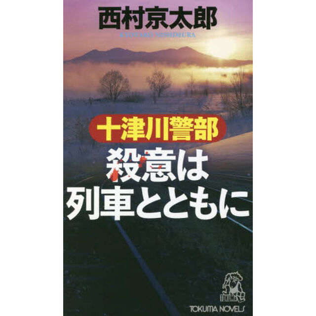 十津川警部殺意は列車とともに　トラベル・ミステリー傑作集
