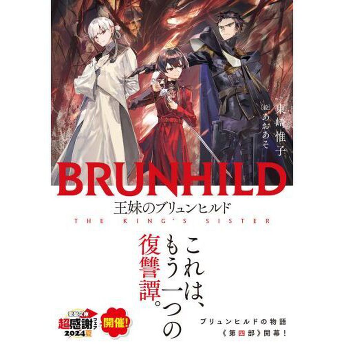 王妹のブリュンヒルド