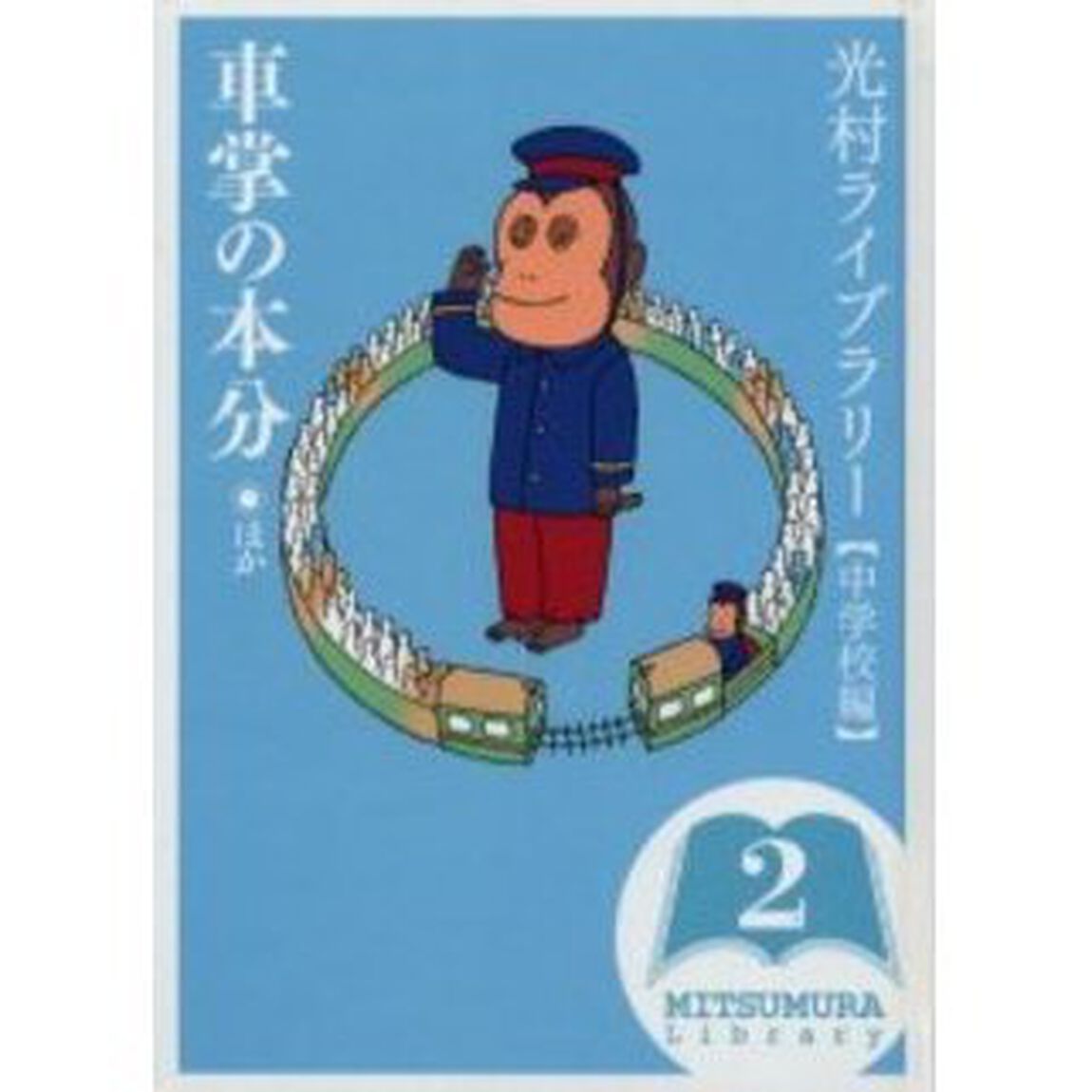 光村ライブラリー　中学校編２「車掌の本分ほか」