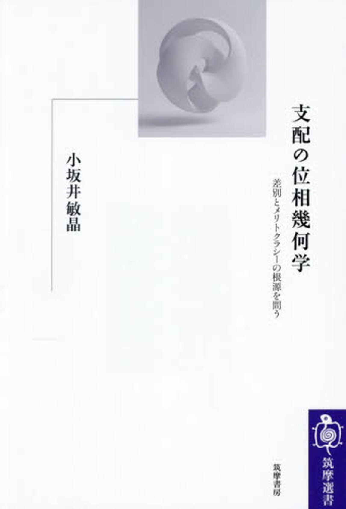 支配の位相幾何学　差別とメリトクラシーの根源を問う