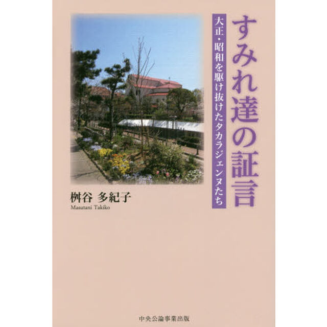 すみれ達の証言　大正・昭和を駆け抜けたタカラジェンヌたち