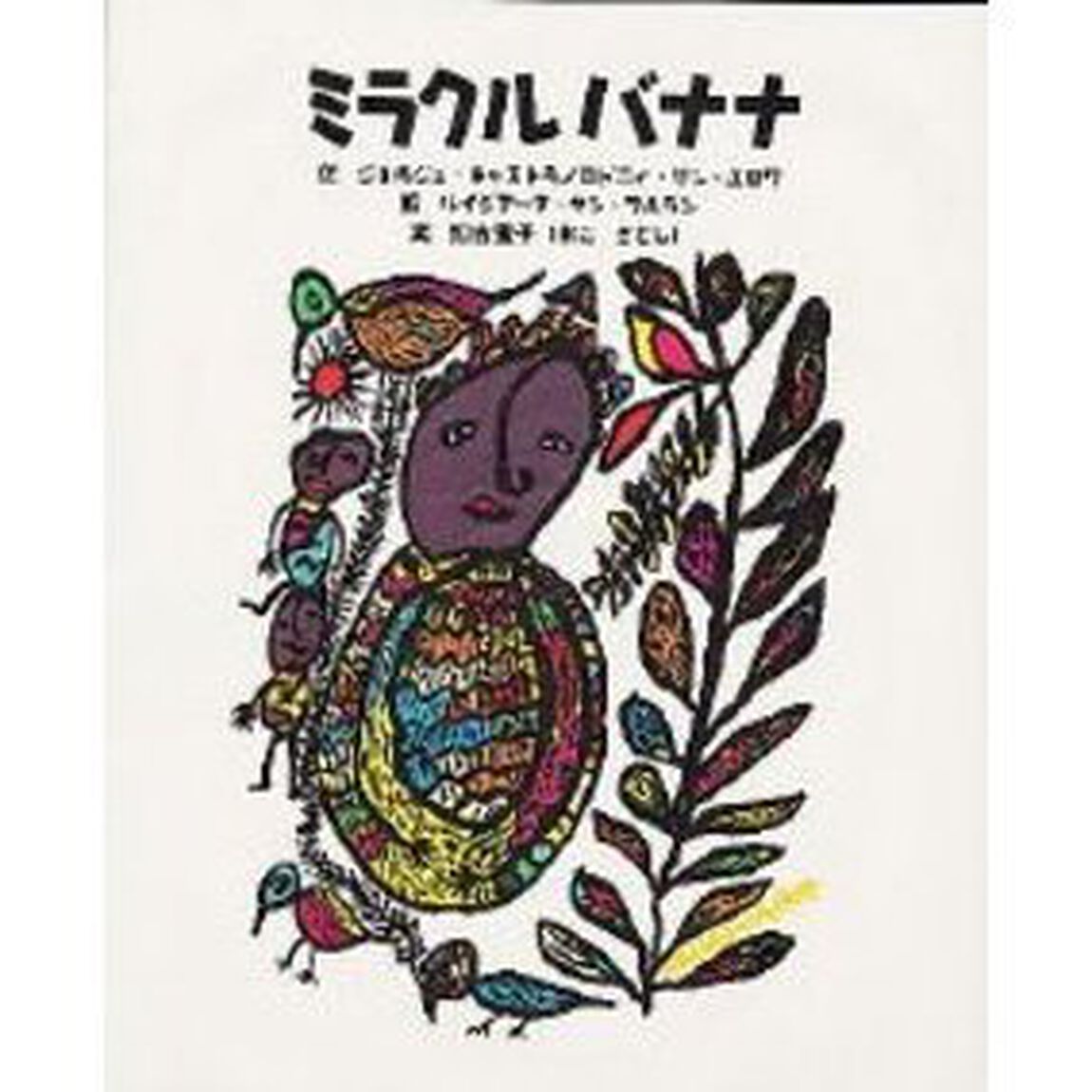 ミラクルバナナ