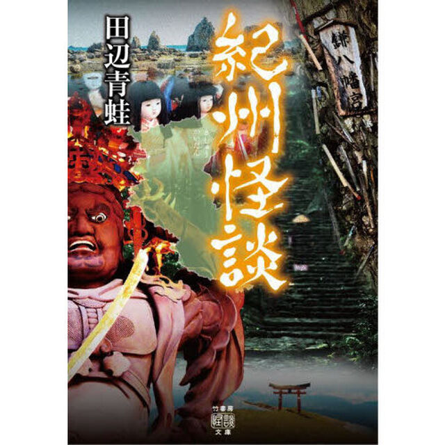紀州怪談