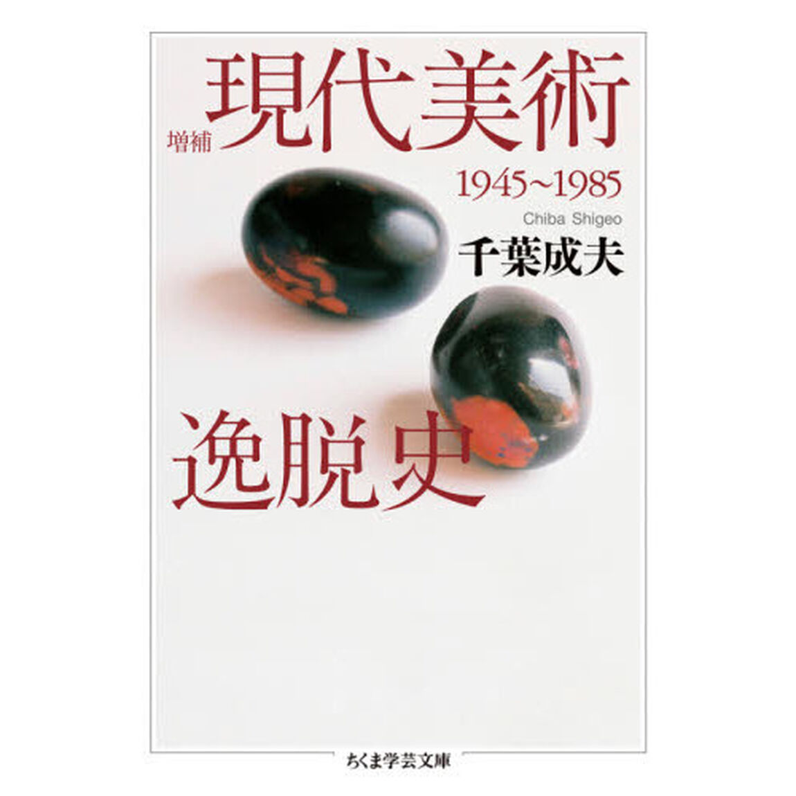 現代美術逸脱史　１９４５〜１９８５「増補」