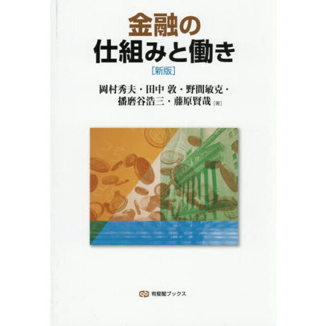 金融の仕組みと働き「新版」