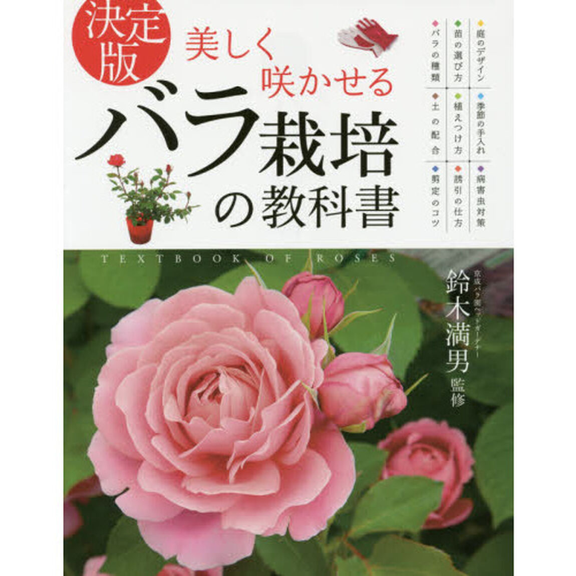 美しく咲かせるバラ栽培の教科書　決定版