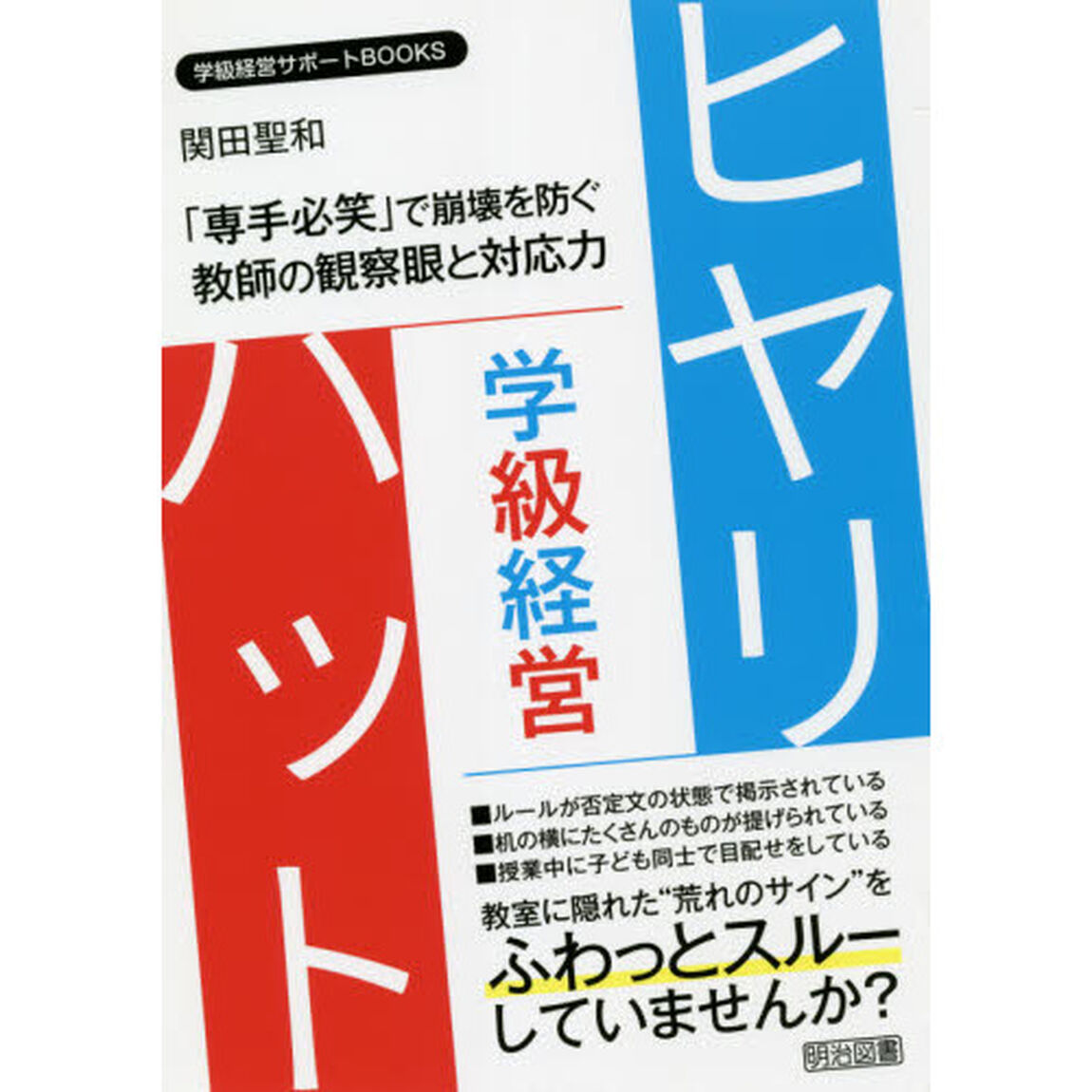 学級経営ヒヤリ・ハット　「専手必笑」で崩壊を防ぐ教師の観察眼と対応力