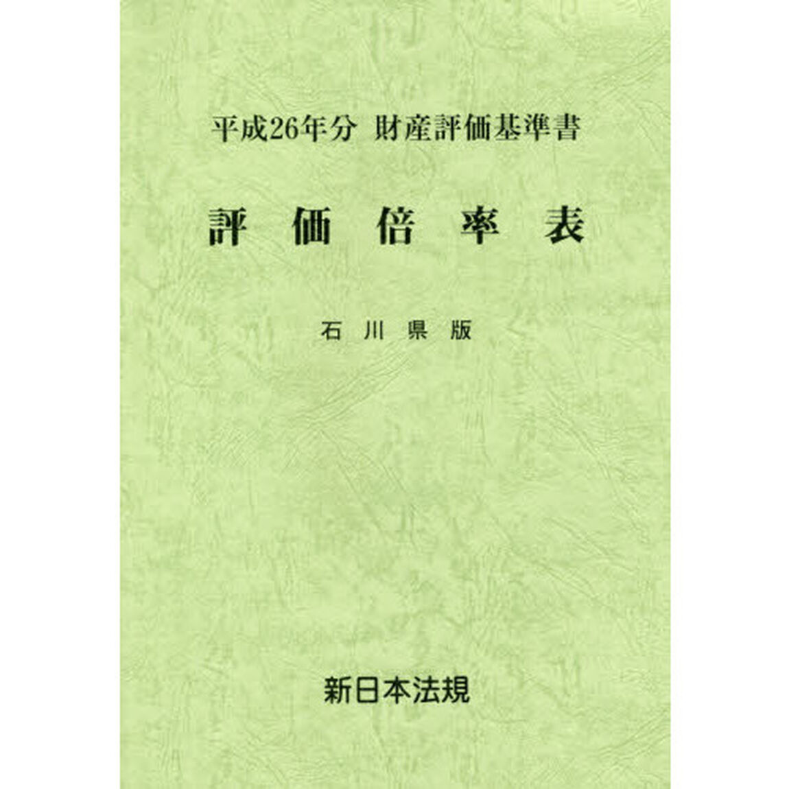 評価倍率表　財産評価基準書　平成２６年分石川県版