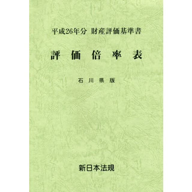 評価倍率表　財産評価基準書　平成２６年分石川県版