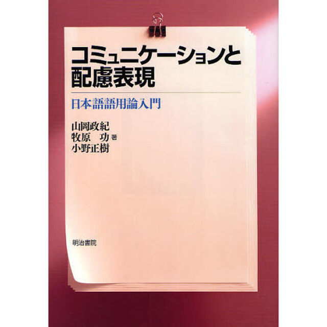 コミュニケーションと配慮表現　日本語語用論入門