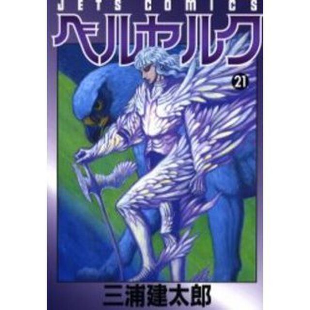 ベルセルク　　２１
