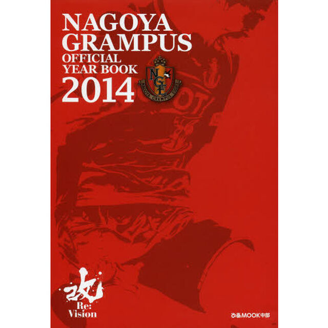 NAGOYA GRAMPUS OFFICIAL YEAR BOOK 2014 (ぴあMOOK中部)