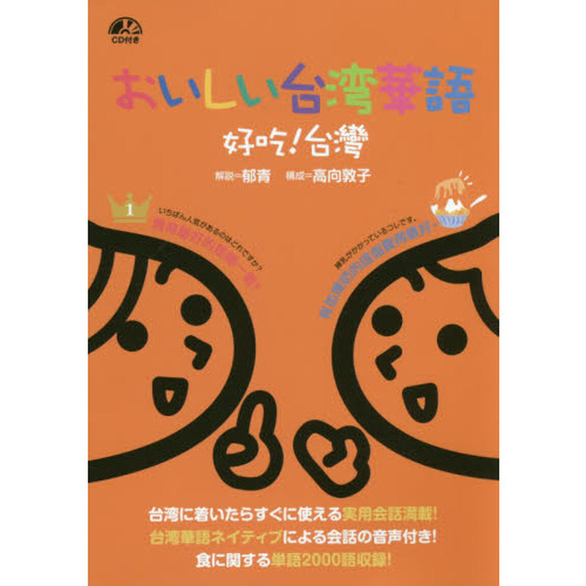 おいしい台湾華語　好吃！台灣