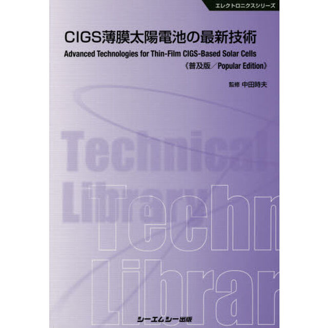 ＣＩＧＳ薄膜太陽電池の最新技術　普及版