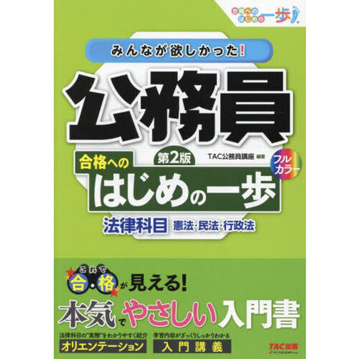 みんなが欲しかった！公務員合格へのはじめの一歩法律科目　憲法・民法・行政法「第２版」