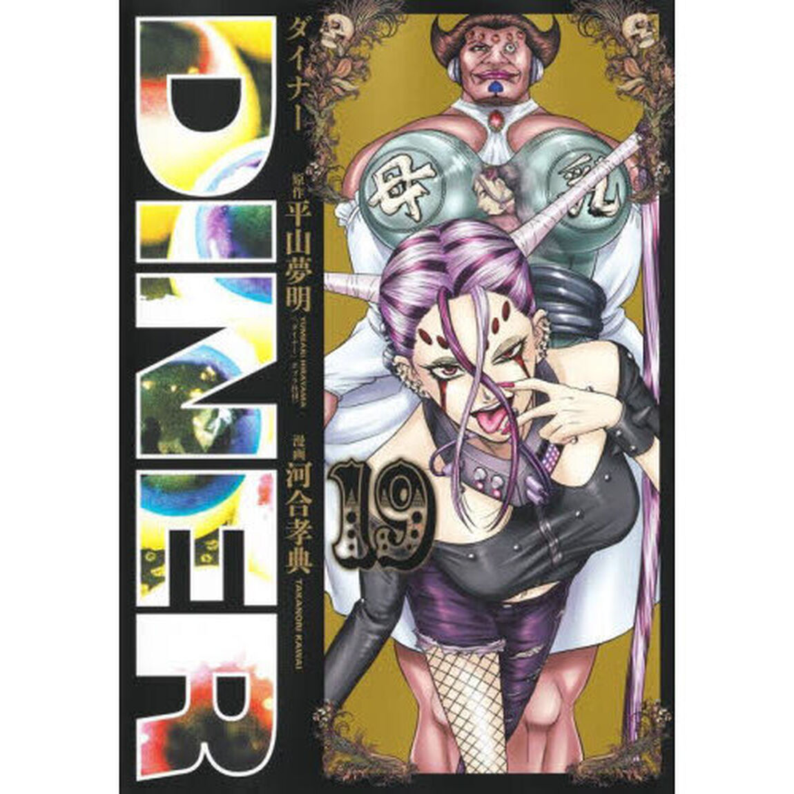 ＤＩＮＥＲ　ダイナー　１９